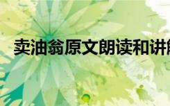 卖油翁原文朗读和讲解（卖油翁原文朗读）