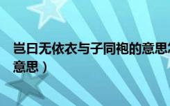 岂曰无依衣与子同袍的意思怎么读（岂曰无依衣与子同袍的意思）