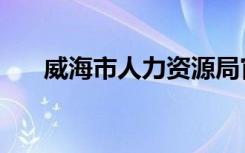 威海市人力资源局官网（威海人事局）
