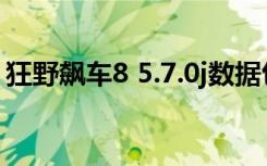狂野飙车8 5.7.0j数据包（狂野飙车6数据包）