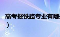 高考报铁路专业有哪些学校（最好的大学排名）