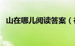 山在哪儿阅读答案（在山的那边阅读答案）