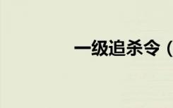 一级追杀令（最高追击令）