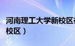 河南理工大学新校区在哪里（河南理工大学新校区）