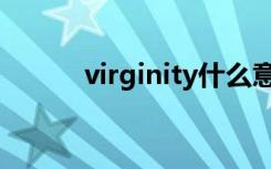 virginity什么意思（virginity）