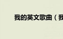 我的英文歌曲（我的歌声里英文版）