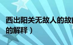 西出阳关无故人的故的意思（西出阳关无故人的解释）