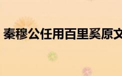 秦穆公任用百里奚原文（秦穆公任用百里奚）