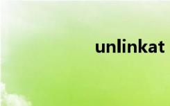 unlinkat（un联众）
