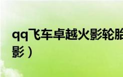 qq飞车卓越火影轮胎怎么得（qq飞车卓越火影）