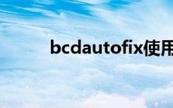 bcdautofix使用（bcdautofix）