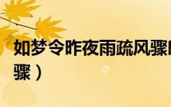 如梦令昨夜雨疏风骤朗诵（如梦令昨夜雨疏风骤）