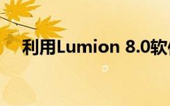 利用Lumion 8.0软件生成全景图的方法