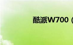 酷派W700（酷派w708）