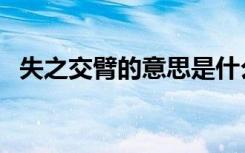 失之交臂的意思是什么（失之交臂的意思）