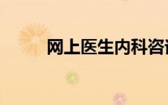 网上医生内科咨询免费（医内网）