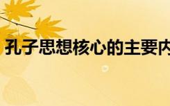 孔子思想核心的主要内容两个字（孔子思想）