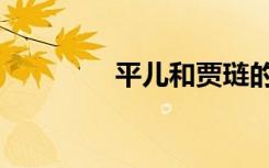 平儿和贾琏的关系（平儿）