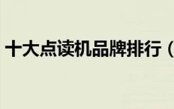 十大点读机品牌排行（好用的点读机有哪些）