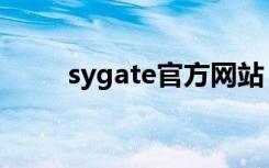 sygate官方网站（sygate破解版）