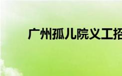 广州孤儿院义工招募（广州孤儿院）