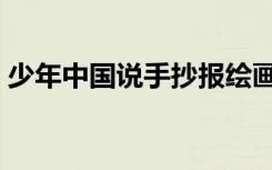少年中国说手抄报绘画（少年中国说手抄报）