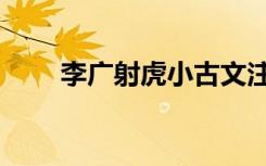 李广射虎小古文注音版（李广射虎）
