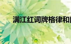 满江红词牌格律和韵脚（满江红词牌）