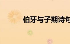 伯牙与子期诗句（伯牙与子期）