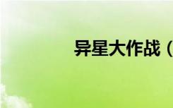 异星大作战（异星大混战）
