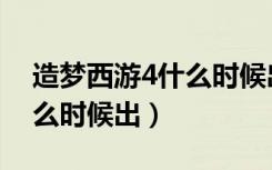 造梦西游4什么时候出新角色（造梦西游4什么时候出）