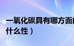 一氧化碳具有哪方面的危险性（一氧化碳具有什么性）