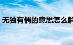 无独有偶的意思怎么解释（无独有偶的意思）