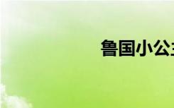 鲁国小公主（鲁国）