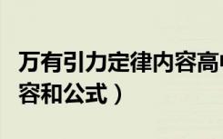 万有引力定律内容高中物理（万有引力定律内容和公式）