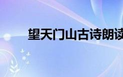 望天门山古诗朗读（望天门山古诗）