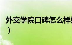 外交学院口碑怎么样好就业吗（全国排名第几）