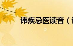 讳疾忌医读音（讳疾忌医的故事）