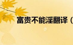 富贵不能淫翻译（富贵不能淫翻译）