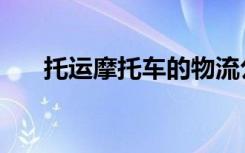 托运摩托车的物流公司（托运摩托车）
