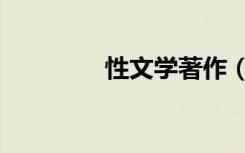 性文学著作（性文学小说）