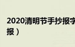 2020清明节手抄报字版本（2020清明节手抄报）