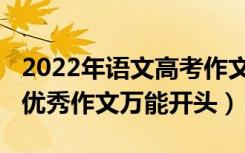 2022年语文高考作文题目（2022年高考语文优秀作文万能开头）