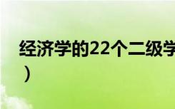 经济学的22个二级学科（经济学的22个专业）
