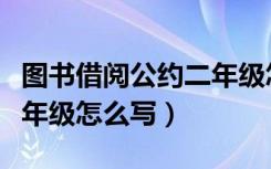图书借阅公约二年级怎么写（图书借阅公约二年级怎么写）