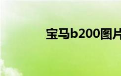 宝马b200图片（宝马b200）