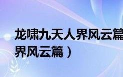 龙啸九天人界风云篇有续集么（龙啸九天 人界风云篇）