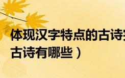 体现汉字特点的古诗完整的（体现汉字特点的古诗有哪些）