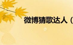 微博猜歌达人（微博达人歌曲）