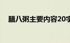 腊八粥主要内容20字（腊八粥主要内容）